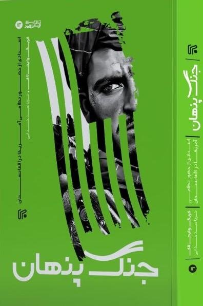 جنگ پنهان: نشر ایران