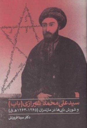 سید علی محمد شیرازی (باب) و شورش بابی ها در مازندران (1264-1265 ه.ق)