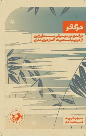 هوگاکو: درآمدی بر موسیقی سنتی ژاپن از دوران باستان تا آغاز دوران مدرن