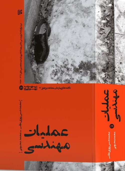 عملیات مهندسی: بررسی کارنامه تروریستی بخش ویژه نظامی سازمان مجاهدین خلق 13571361 - نشر ایران