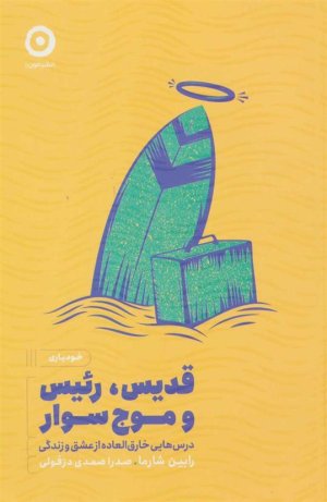 قدیس، رئیس و موج سوار