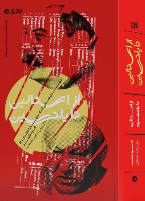 از استالین تا یلتسین: چهل سالی که دنیا را تکان داد