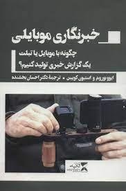 خبرنگاری موبایلی: چگونه با موبایل یا تبلت یک گزارش خبری تولید کنیم؟