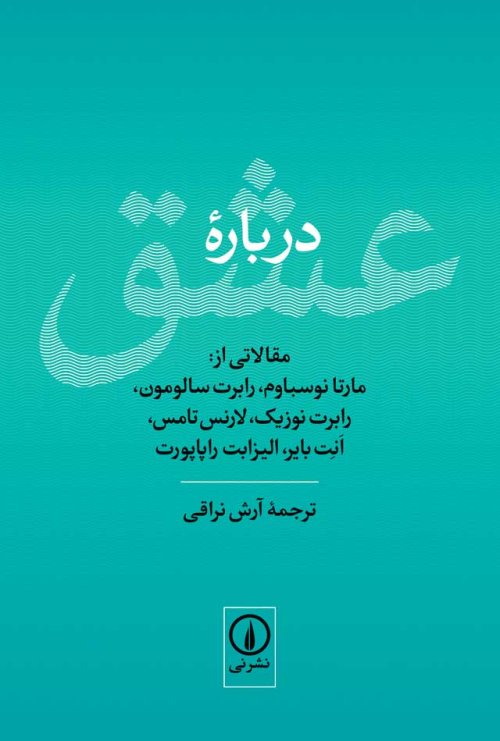 درباره عشق: نشر نی