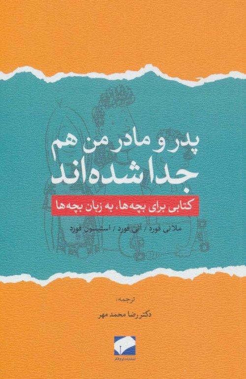 پدر و مادر من هم جدا شده اند: متابی برای بچه ها، به زبان بچه ها