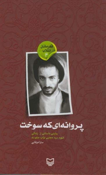 قهرمانان انقلاب4 (پروانه ای که سوخت، نواب صفوی)