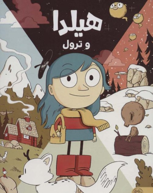 هیلدا و ترول