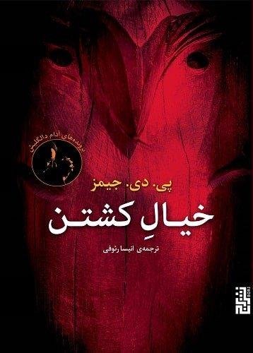 پرونده های آدام دالگلیش: خیال کشتن