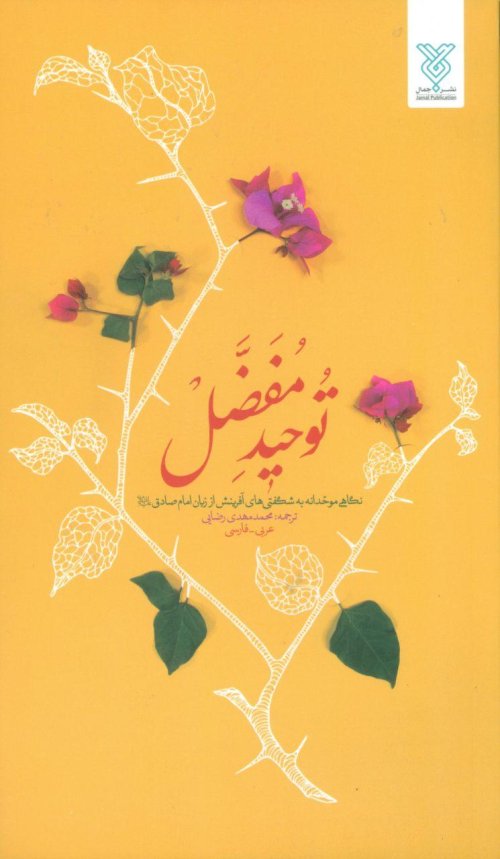 توحید مفضل: نشر جمال