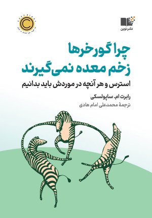 چرا گورخرها زخم معده نمی گیرند: استرس و هرآنچه در موردش باید بدانیم