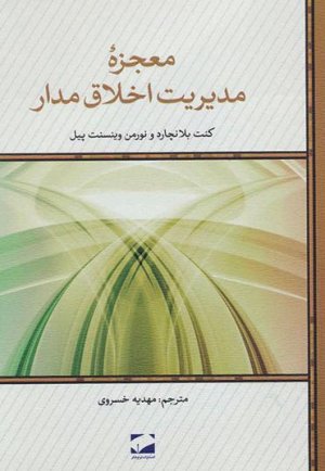 معجزه مدیریت اخلاق مدار
