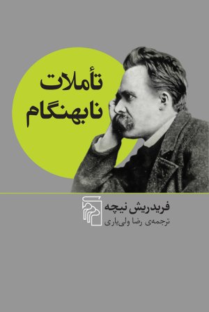 تاملات نابهنگام
