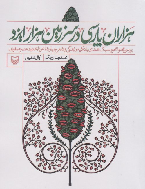 هزاران پارسی در سرزمین هزار ایزد