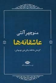 عاشقانه ها: منوچهر آتشی