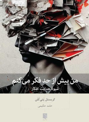 من بیش از حد فکر می کنم: شیوه هدایت افکار