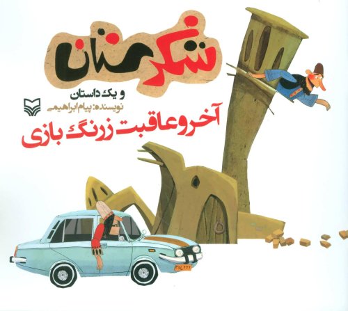 شکرستان و یک داستان: آخر و عاقبت زرنگ بازی