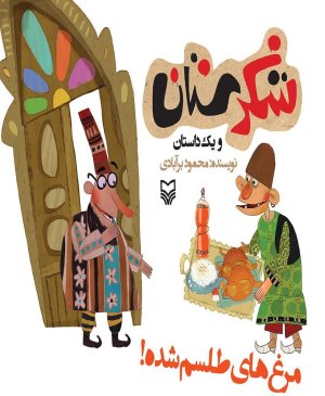 شکرستان و یک داستان: مرغ های طلسم شده