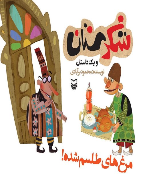 شکرستان و یک داستان: مرغ های طلسم شده