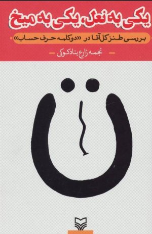 یکی به نعل، یکی به میخ: بررسی طنز گل آقا در دو کلمه حرف حساب