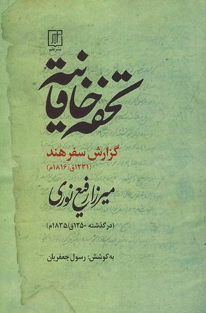 تحفه خاقانیه: گزارش سفر هند میرزا رفیع نوری