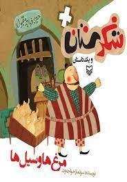 شکرستان و یک داستان: مرغ ها و سیل ها