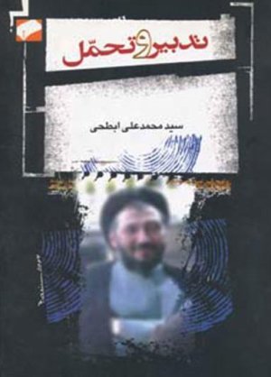 تدبیر و تحمل