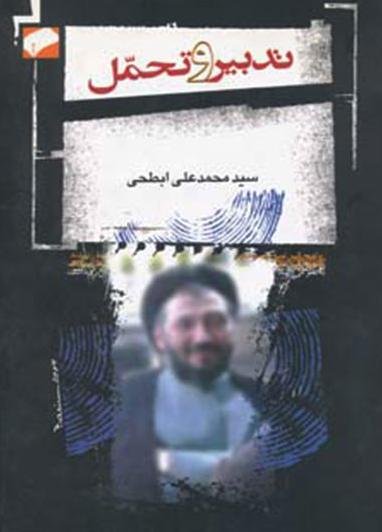 تدبیر و تحمل
