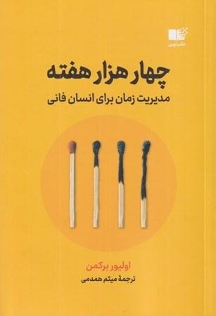 چهارهزار هفته: مدیریت زمان برای انسان فانی