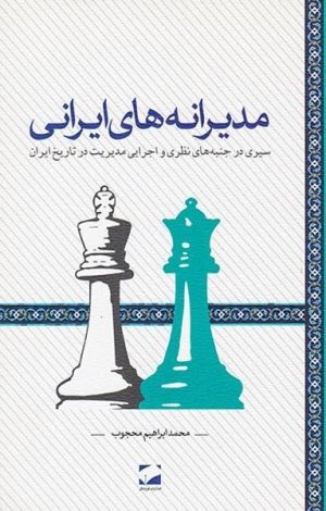 مدیرانه های ایرانی: سیری در جنبه های نظری و اجرایی مدیریت در تاریخ ایران
