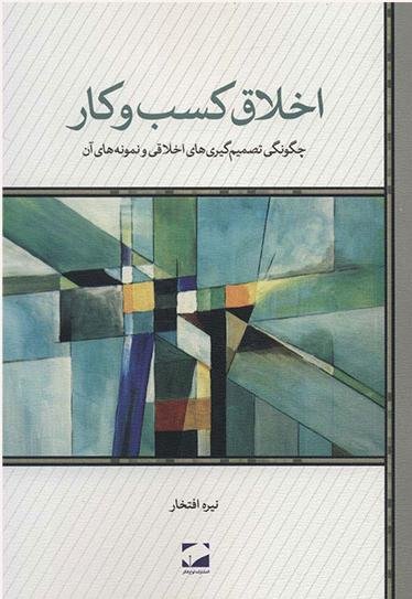 اخلاق کسب و کار: چگونگی تصمیم گیری های اخلاقی و نمونه های آن