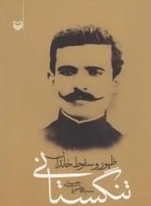 ظهور و سقوط خاندان تنگستانی