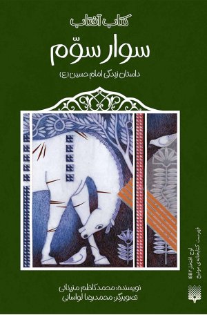 سوار سوم: داستان زندگی امام حسین