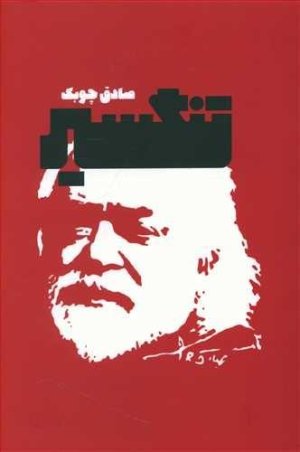 تنگسیر: نشر معین