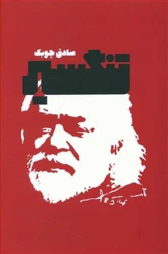 تنگسیر: نشر معین