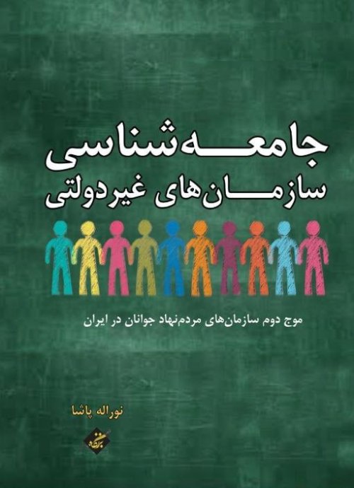جامعه شناسی سازمان های غیر دولتی