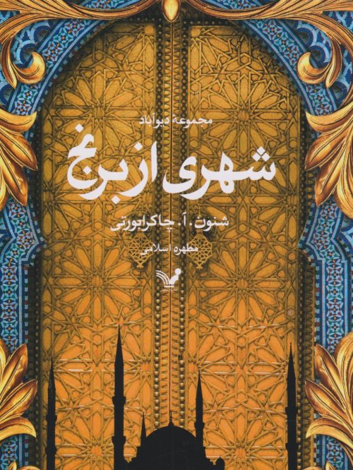 شهری از برنج