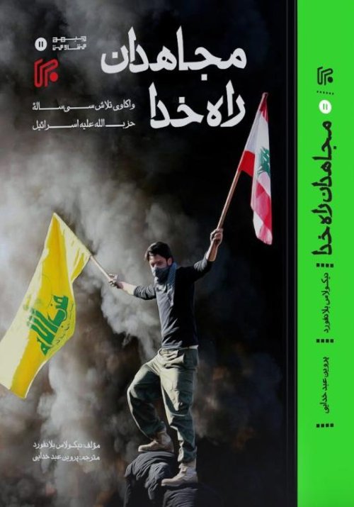 مجاهدان راه خدا