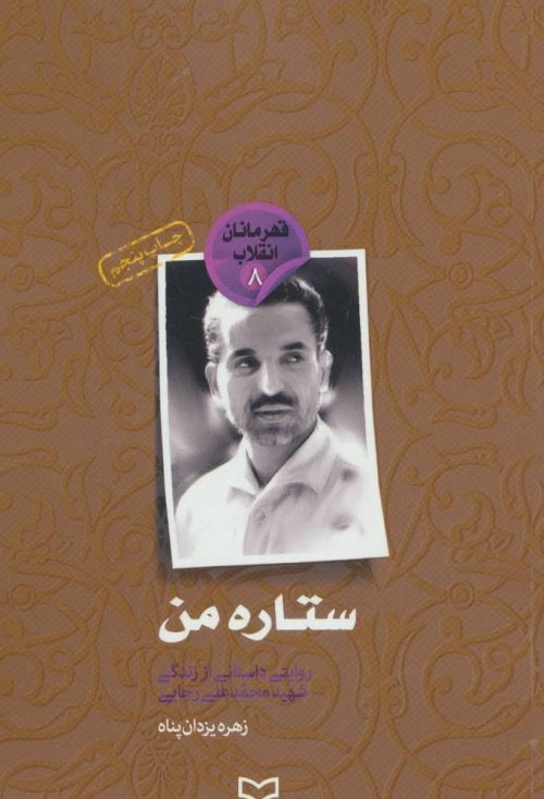 قهرمانان انقلاب8 (ستاره من، شهید رجایی)