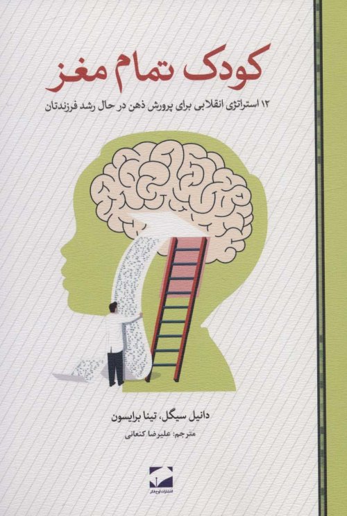 کودک تمام مغز: 12 استراتژی انقلابی برای پرورش ذهن در حال رشد فرزندتان