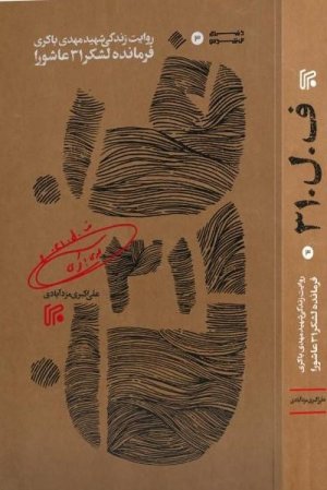 ف. ل. 31: روایت زندگی شهید مهدی باکری فرمانده لشکر 31 عاشورا