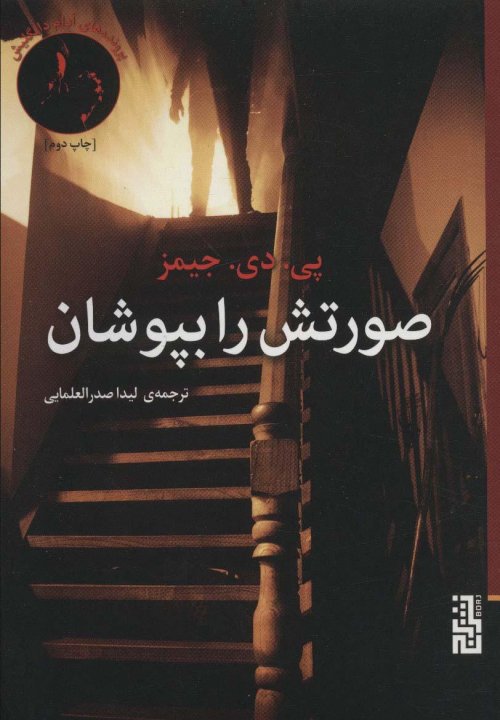 پرونده های آدام دالگلیش: صورتش را بپوشان