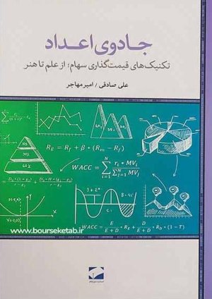 جادوی اعداد: تکنیک های قیمت گذاری سهام از علم تا هنر