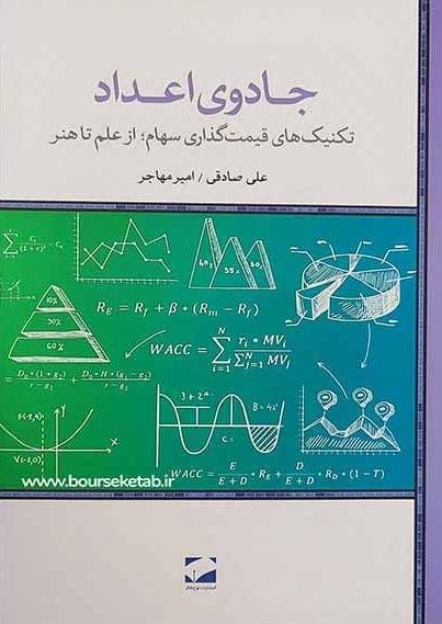 جادوی اعداد: تکنیک های قیمت گذاری سهام از علم تا هنر