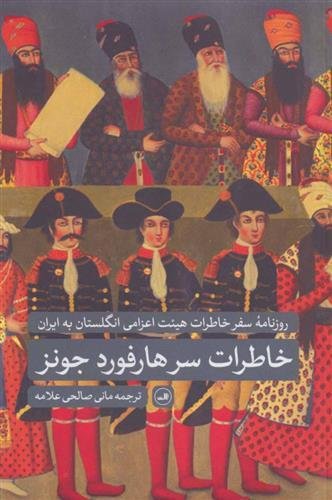 خاطرات سر هارفورد جونز: روزنامه سفر خاطرات هیئت اعزامی انگلستان به ایران