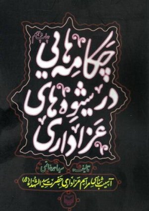 چکامه هایی در شیوه های عزاداری