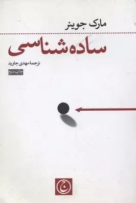 ساده شناسی: نشر فرهنگ جاوید