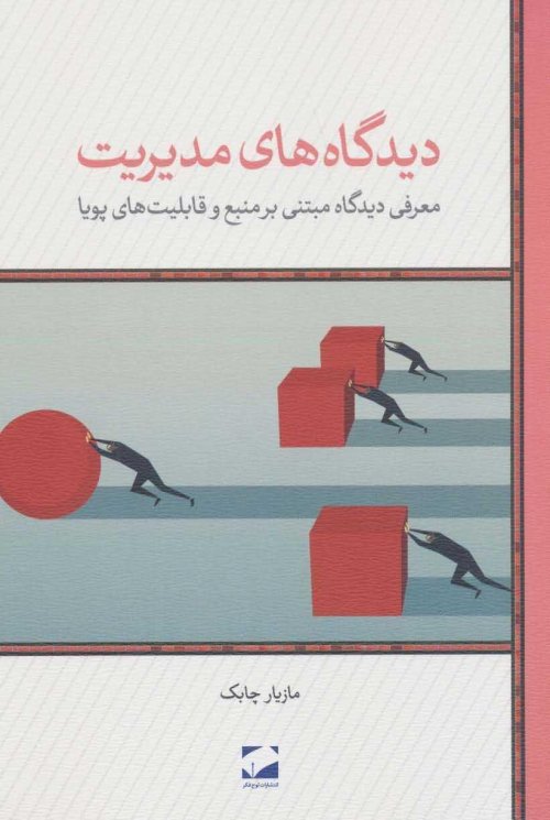 دیدگاه های مدیریت: معرفی دیدگاه مبتنی بر منبع و قابلیت های پویا