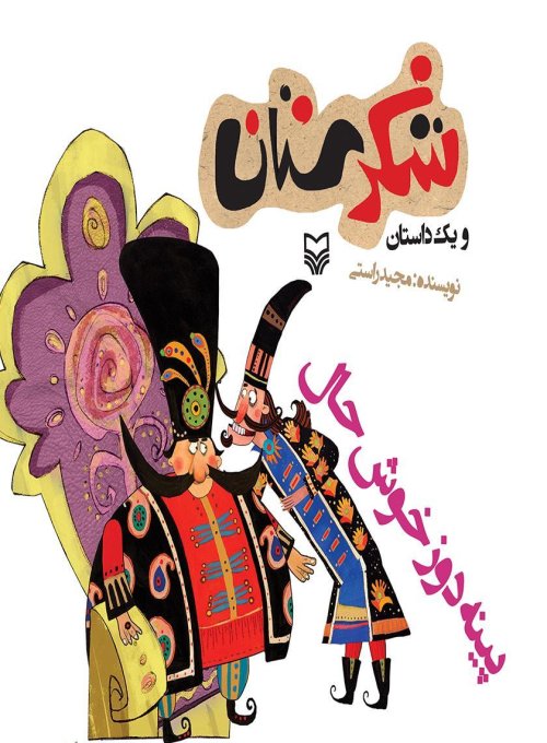 شکرستان و یک داستان: پینه دوز خوش حال