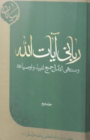 ربانی آیات الله و منتهی الاآمال جمیع انبیا و اوصیا جلد 2