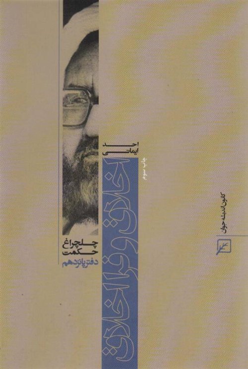 چلچراغ حکمت 15